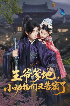王爷爹地，小动物们又告密了（72集）这部短剧我爱了推荐