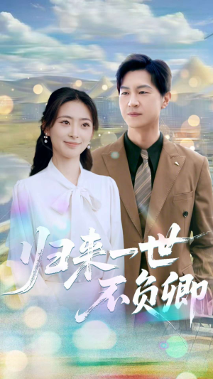 归来一世不负卿（72集）免费看热门短剧推荐