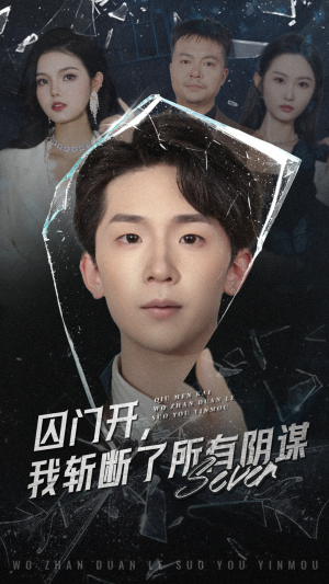 囚门开我斩断了所有阴谋（70集）好看的短剧又来了精彩片段