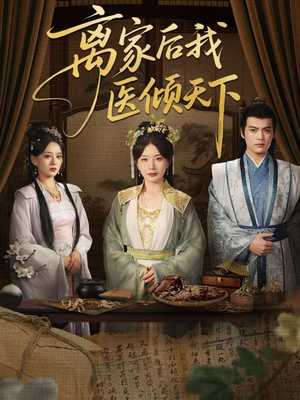 离家后我医倾天下（101集）这个短剧太好看了