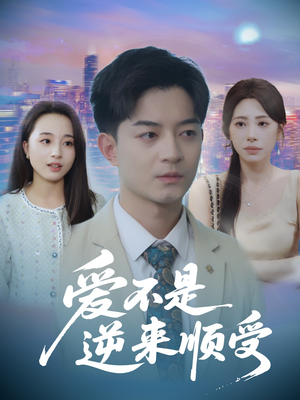 爱不是逆来顺受（63集）超级好看的短剧推荐