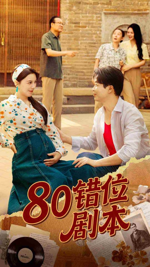 八零错位剧本（50集）短剧全集完整版