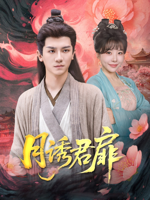 月诱君扉（80集）海量短剧免费看