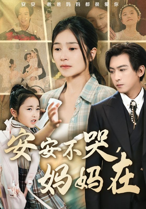 安安不哭妈妈在（70集）火爆短剧精彩分享