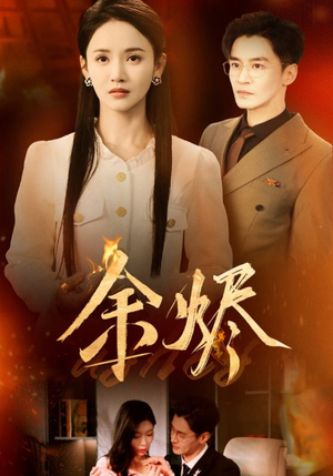余烬（33集）全集短剧都在这里了