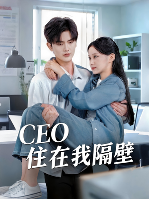 CEO住在我隔壁（64集）零花钱看整部短剧的网站