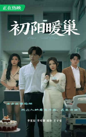 初阳暖巢（48集）热门短剧在线观看