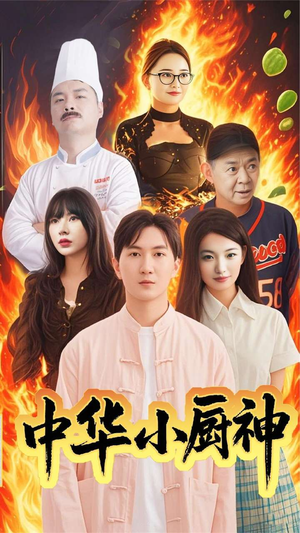 中华小厨神（38集）超甜短剧抢先看