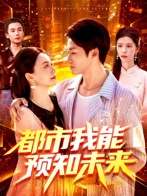 都市我能预知未来（97集）超好看古装短剧