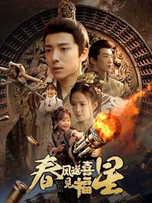 春风送喜见福星（74集）精彩又上头的短剧来了