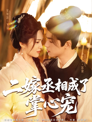二嫁丞相成了掌心宠（80集）短剧女演员排行榜