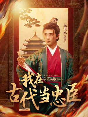 我在古代当忠臣（73集）短剧大结局太精彩了