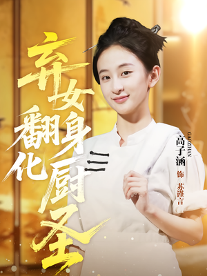 弃女翻身化厨圣（60集）热门短剧追不停