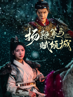 扬鞭策马赋倾城（61集）热播短剧精彩片段