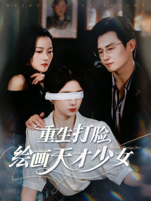 重生打脸绘画天才少女（61集）短剧合集导演剪辑版