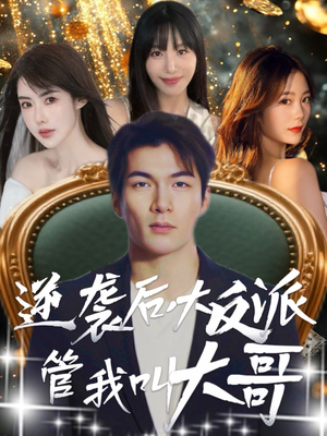 逆袭后大反派管我叫大哥（96集）短剧持续更新精彩片段不容错过