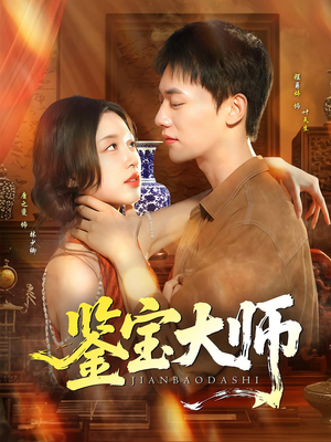鉴宝大师（102集）比较好看的短剧推荐