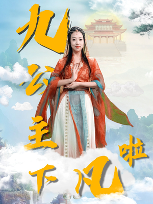 九公主下凡啦（51集）一毛不花追完短剧的平台精选