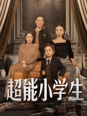 超能小学生（80集）喜欢追短剧的看过来