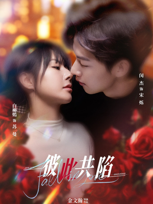 彼此共陷(50集）穿越短剧免费看全集