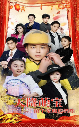 天降萌宝拐个爹地追妈咪（60集）短剧全集解锁零收费