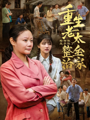 棺材板压不住了重生老太整治全家（79集）热播短剧抢先看大结局
