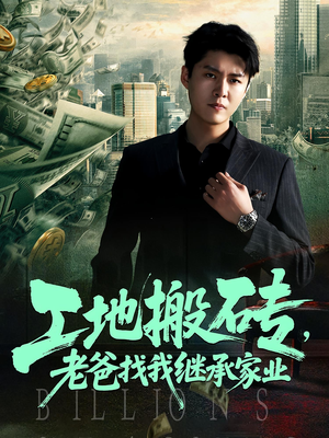 工地搬砖，老爸找我继承家业（98集）一口气看完全季短剧