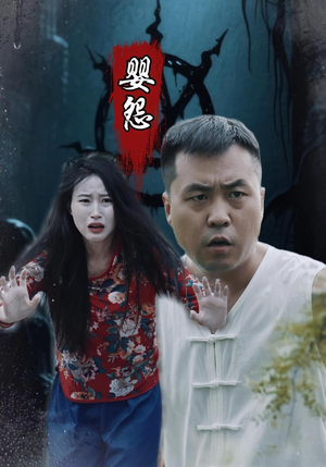 婴怨（30集）好看到停不下来的短剧