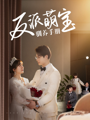 反派萌宝驯养手册（82集）高清画质短剧免费看