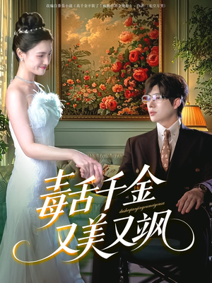 毒舌千金又美又飒（75集）短剧全集一次看个够