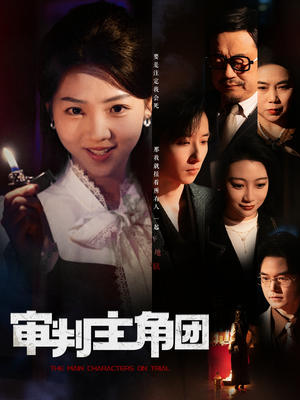 审判主角团（92集）热门短剧在线观看