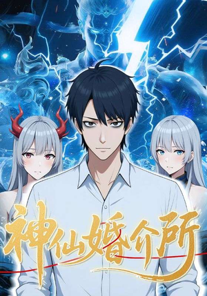 神仙婚介所（28集）免费看热门短剧推荐