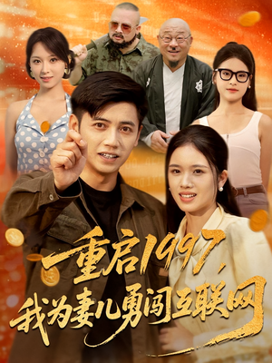 重启1997，我为妻儿勇闯互联网（60集）精彩短剧片段分享