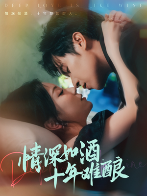 情深如酒十年难酿（70集）火热短剧正在热播