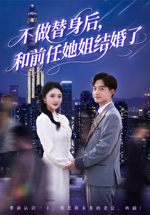 不做替身后，和前任她姐结婚了（70集）短剧宝藏全集限免看