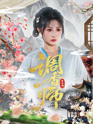 调香师（60集）分享短剧每天更新
