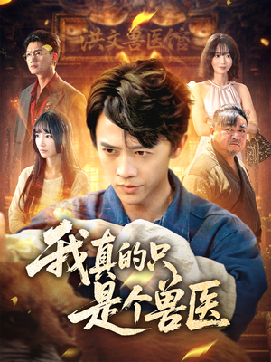 我真的只是个兽医（64集）重生之追夫火葬场短剧