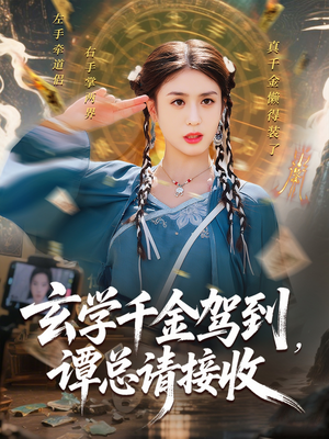 玄学千金驾到谭总请接收（77集）海量资源短剧免费看
