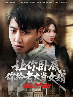 让你卧底你给老大当女婿（75集）短剧全集一次看个够