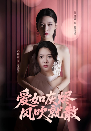 爱如灰烬风吹就散（60集）全集短剧都可以免费看
