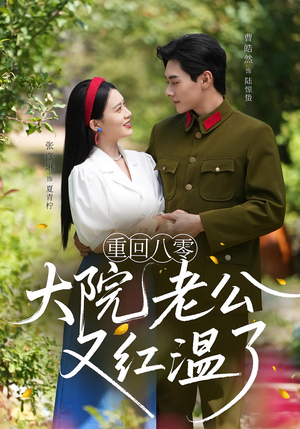 重回八零：大院老公又红温了（85集）精彩的网络短剧
