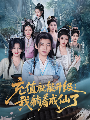 充值就能升级：我躺着成仙了（90集）每天分享精彩短剧