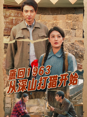 重回1963从深山打猎开始（70集）排行榜上的短剧免费看