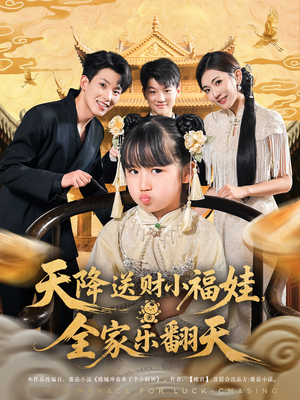 天降送财小福娃，全家乐翻天（60集）红果免费看短剧