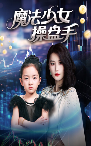 魔法少女操盘手（58集）全集短剧免费观影无压力