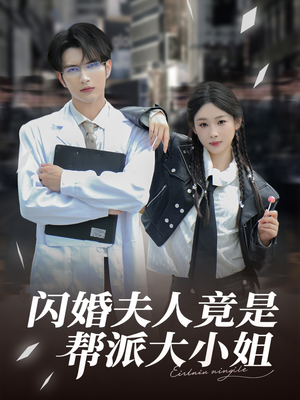 闪婚夫人竟是帮派大小姐（78集）千万短剧流量抢先看大结局