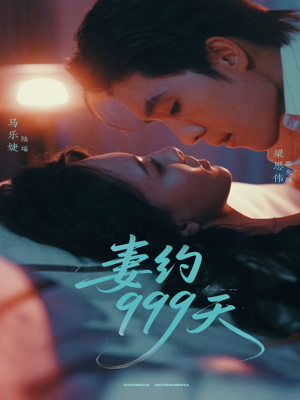 妻约999天（79集）每天更新短剧一起来追吧