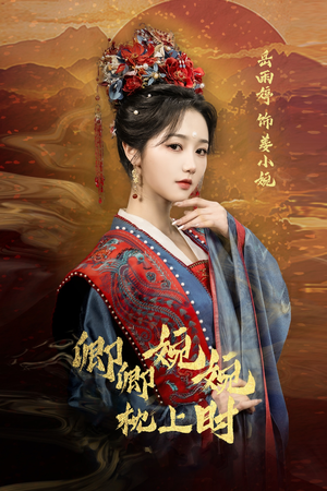 卿卿婉婉枕上时（69集）短剧排行榜前十名
