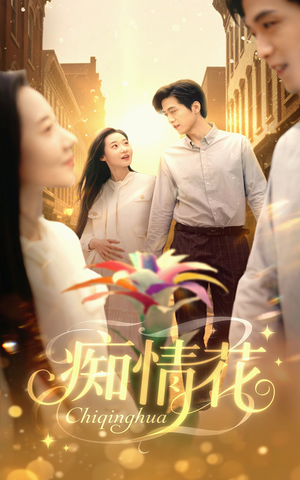 痴情花（60集）全集短剧在线观看免费
