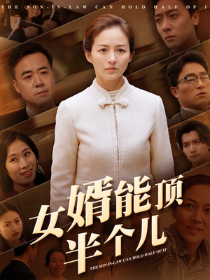 女婿能顶半个儿（29集）推荐短剧一口气一定要看完
